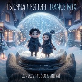 Тысяча причин (Dance Mix) REZNIKOV STUDIO & ANIVAR