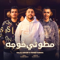 مطوتي خوجه (feat. جلال اشرف & يوسف فرخه) - Single - حمزاوي