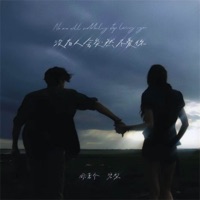 没有人会突然不爱你 - Single - 周潇齐 & 碧梨