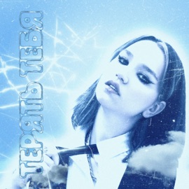 Терять тебя ДА, ЛЕСЯ