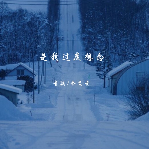 是我过度想念 - EP
