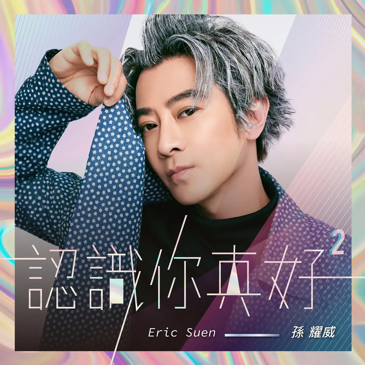 孫耀威 - 認識你真好² - Single (2024) [iTunes Plus AAC M4A]-新房子