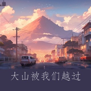 大山被我们越过 - Single