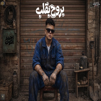 بروح بقلب (عنيكو كاميرات) احمد كوكي - توزيع تيفا وهيما 2026 Official Video - Single