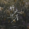 明天过后 - Single