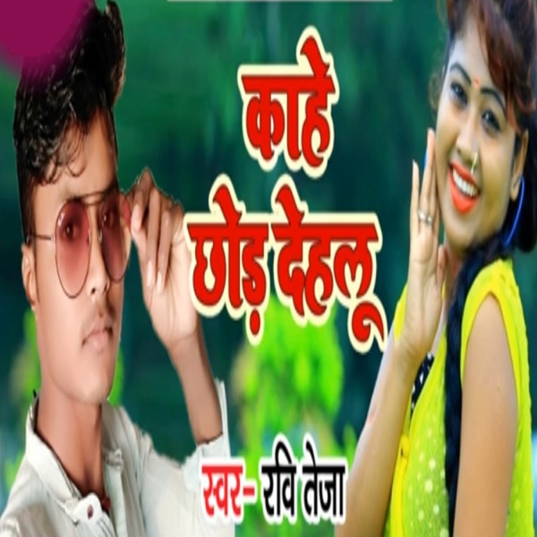 Kahe Chhor Dehalu