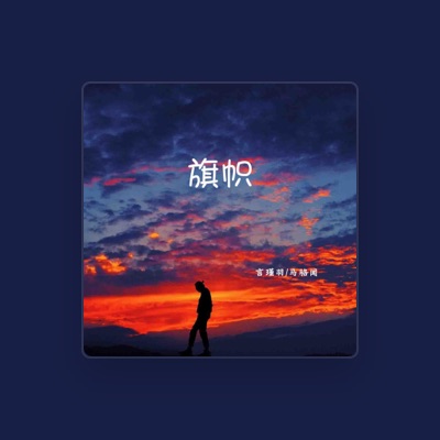 Listen to 馬駱聞, watch music videos, read bio, see tour dates & more!