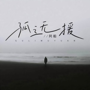 孤立无援 - Single