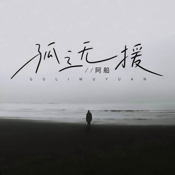 孤立无援 - Single