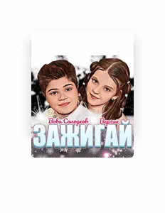 Escucha a Вова Солодков, mira videos musicales, lee su biografía, consulta las fechas de las gira y más.