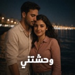وحشتني 2 - بحبك أولا و ثانيا زي ما قولتلك سابقا - Single