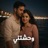 وحشتني 2 - بحبك أولا و ثانيا زي ما قولتلك سابقا