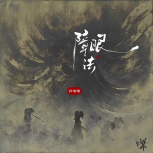 障眼法 - Single