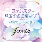 フォレスタ珠玉の名曲集 vol.1 ～あなたといるとき～
