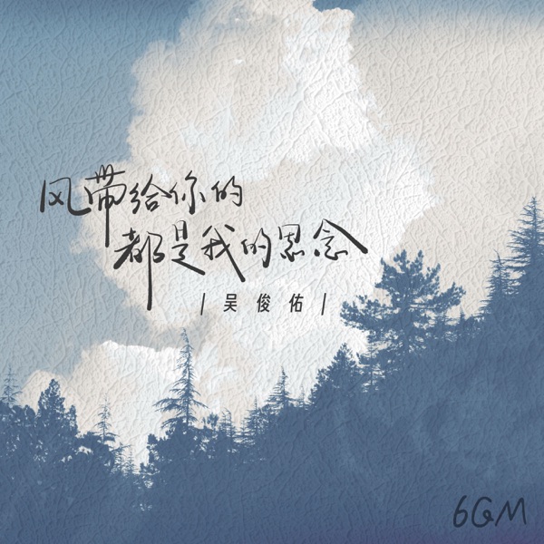 风带给你的都是我的思念 - Single