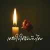เหลือใจให้ฉันบ้างไหม - NINA07 new Single