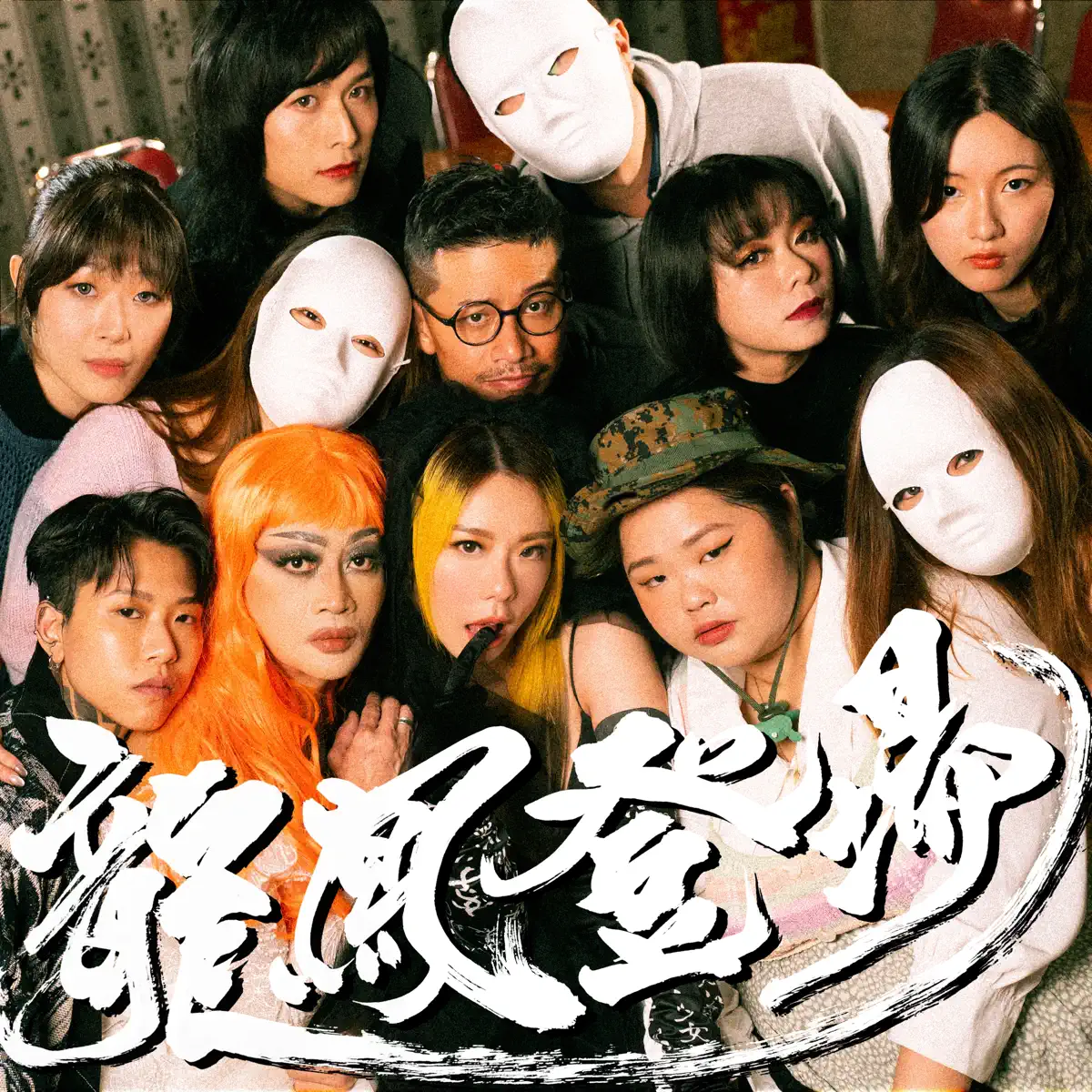 雷深如 - 龍鳳登場 - Single (2024) [iTunes Plus AAC M4A]-新房子