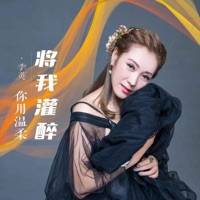 你用温柔将我灌醉 - EP - 李英