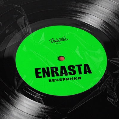 Вечеринки - Single