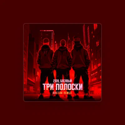 Listen to Басявый, watch music videos, read bio, see tour dates & more!