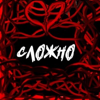 Сложно (feat. Slaiz) - Single - Майрен