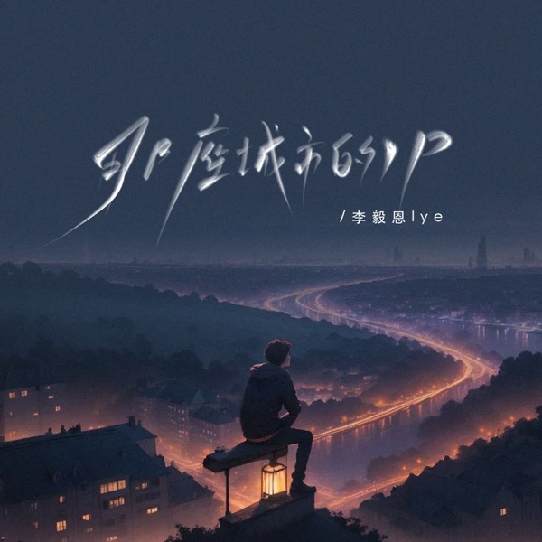 那座城市的IP - Single