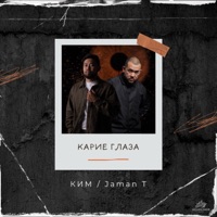 Карие глаза - Single - КИМ & Jaman T
