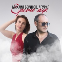Громче звук - Single - Михаил Борисов & АГУРИЛ