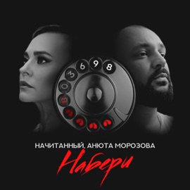 Набери Начитанный & Анюта Морозова