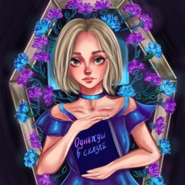 Однажды в сказке ДА, ЛЕСЯ