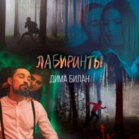 Лабиринты - Single - Dima Bilan