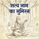 Peaceful Kabir Bhajan Satya Naam Ka Sumiran Morning Meditation Music Single