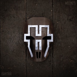 Ты справишься Melekess