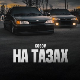 На тазах KOSOV
