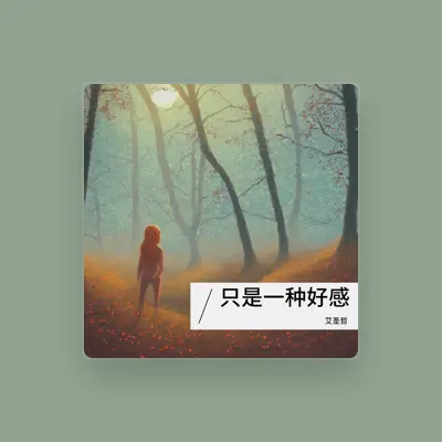 Listen to 艾圣哲, watch music videos, read bio, see tour dates & more!