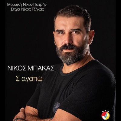 S' Agapo (feat. Nikos Bakas) - Single