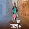 Chora Jatav Ka - Single