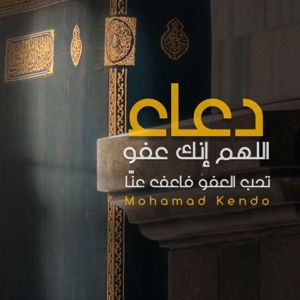 اللهم إنك عفو تحب العفو فاعف عنا - Single