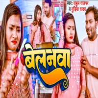 Belanwa - Single - Rahul Rajbhar & Gudiya Yadav
