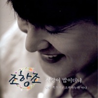 사랑이 밥이더냐 - EP - Jo Hang Jo