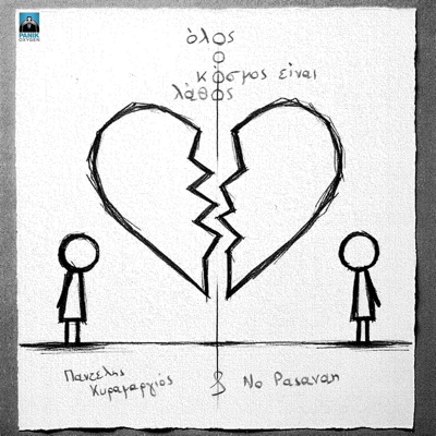 Olos O Kosmos Einai Lathos - Single