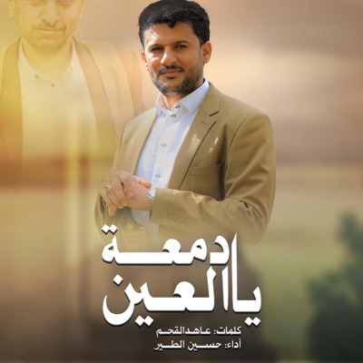 Song - يادمعة العين - جديد 2025 - حسين الطير أعمال خاصة
