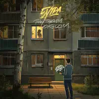 Под твоим окном — 5УТРА