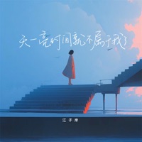 天一亮时间就不属于我了 - Single - 江子岸
