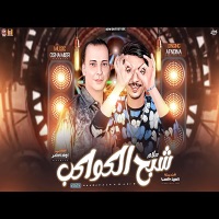 شبح الكواكب - Single - السيد حسن & Ousha Masr