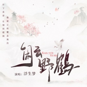 闲云野鹤 - Single