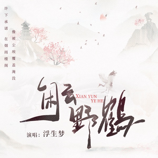 闲云野鹤 - Single
