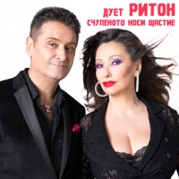 Duet Riton - Счупеното носи щастие