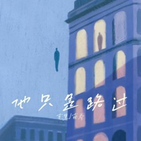 他只是路过 - Single - 克里 & 南乔