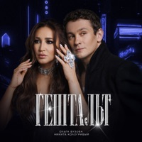 Гештальт - Single - Olga Buzova & Никита Кологривый